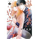 なのに 千輝くんが甘すぎる 3 Kc デザート 亜南 くじら 本 通販 Amazon