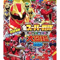 Amazon.co.jp: 全スーパー戦隊 パーフェクト大図鑑 2025 増補改訂版