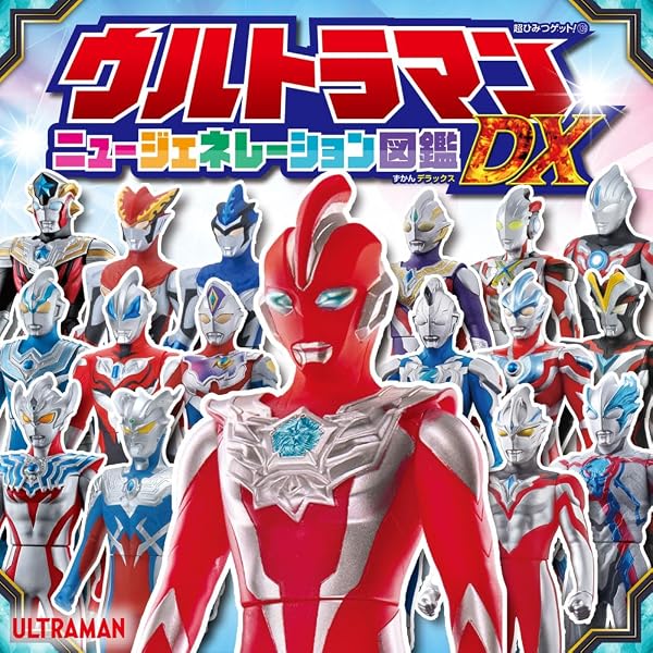 Amazon.co.jp: ウルトラマンニュージェネレーション図鑑DX (超ひみつ