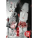 れいわ怪奇譚　第四集