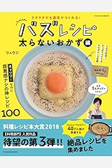 クタクタでも速攻でつくれる!  バズレシピ 太らないおかず編 (扶桑社ムック) ムック