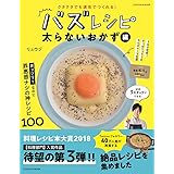 クタクタでも速攻でつくれる! バズレシピ 太らないおかず編 (扶桑社ムック)