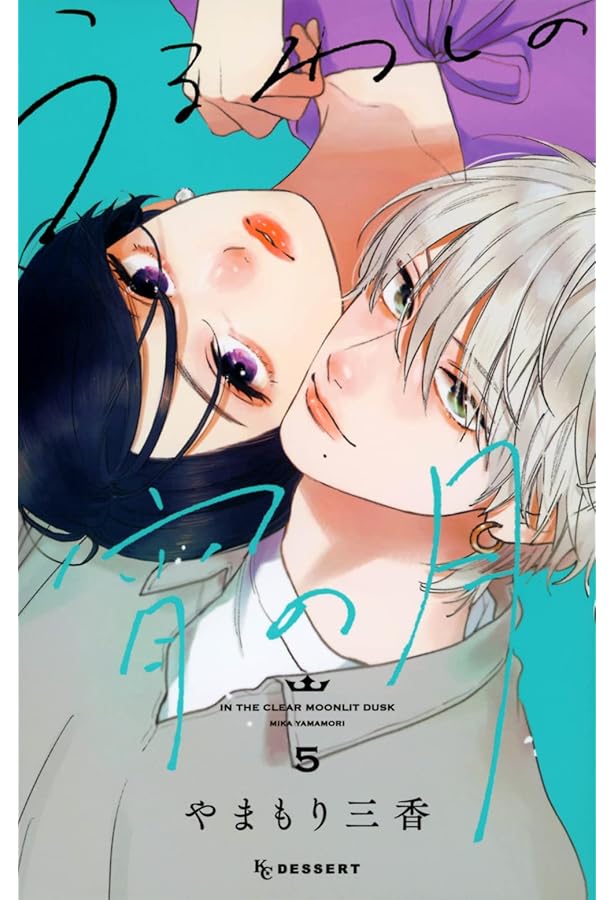 うるわしの宵の月(10) (KC デザート) | やまもり 三香 |本 | 通販 | Amazon