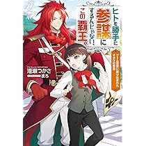 ヒトを勝手に参謀にするんじゃない、この覇王。 : ゲーム世界に放り込まれたオタ… 71pvDaJ5w6L._AC_UL210_SR210,