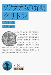 ソクラテス (岩波新書 青版 263) | 田中 美知太郎 |本 | 通販 | Amazon