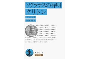 ソクラテスの弁明 クリトンの表紙