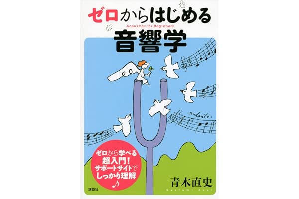 ゼロからはじめる音響学 (ＫＳ理工学専門書)