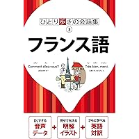 【写真確認用】かんたん旅会話 フランス語 写真確認用】かんたん旅会話 フランス語 かんたん旅会話