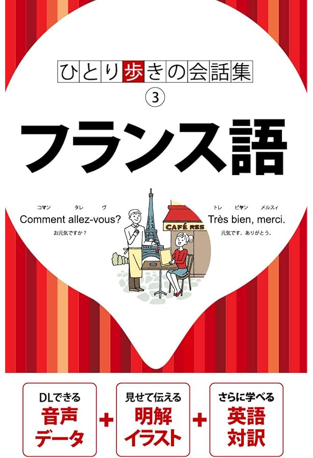 かんたん旅会話 フランス語 (海外旅行 会話集) | 昭文社 出版 編集部