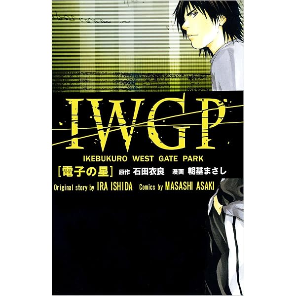 池袋ウエストゲートパーク IWGP 1 (コミックレガリア) | 石田衣