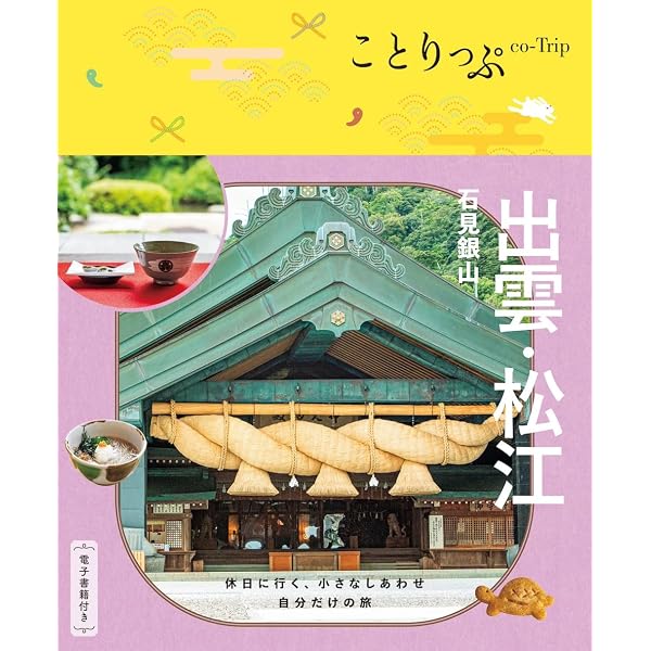 出雲大社 松江 鳥取 (マニマニ) |本 | 通販 | Amazon