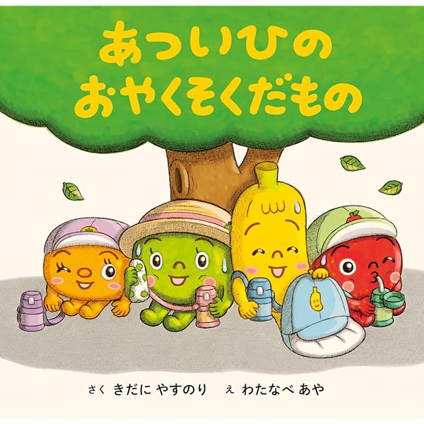 Amazon.co.jp: 紙芝居 あついひのおともだち (年少向けおひさま