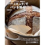 「バーミキュラ」でパンを焼く