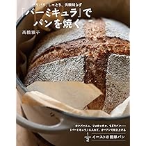 バーミキュラ」でパンを焼く | 高橋 雅子 |本 | 通販 | Amazon