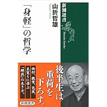 ひとり」の哲学 (新潮選書) | 山折 哲雄 |本 | 通販 | Amazon