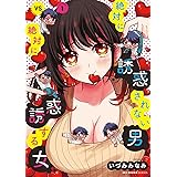 絶対に誘惑されない男vs絶対に誘惑する女 1 (MFC キューンシリーズ)