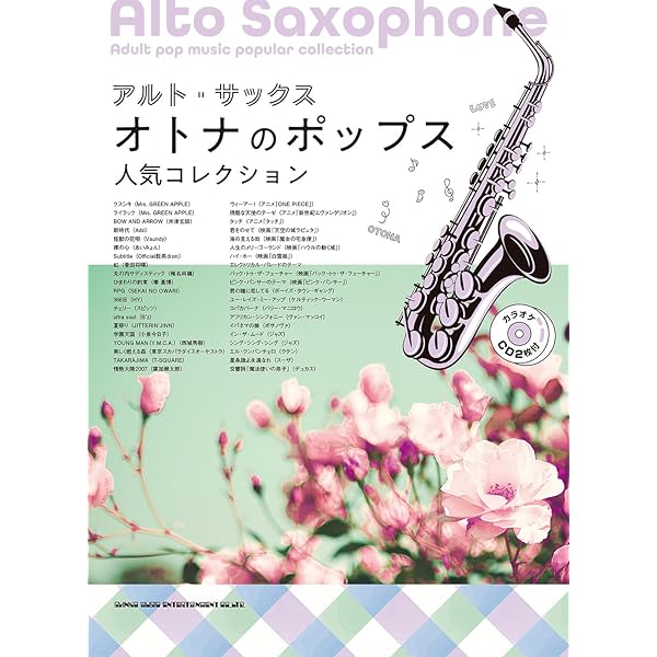 アルト・サックスで吹きたいR&B, ソウルのヒット曲あつめました。 アルト・サックスで吹きたい R&B、ソウルのヒット曲あつめました