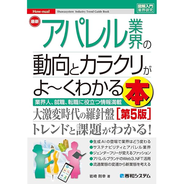 Amazon.co.jp: 図解即戦力 アパレル業界のしくみとビジネスが
