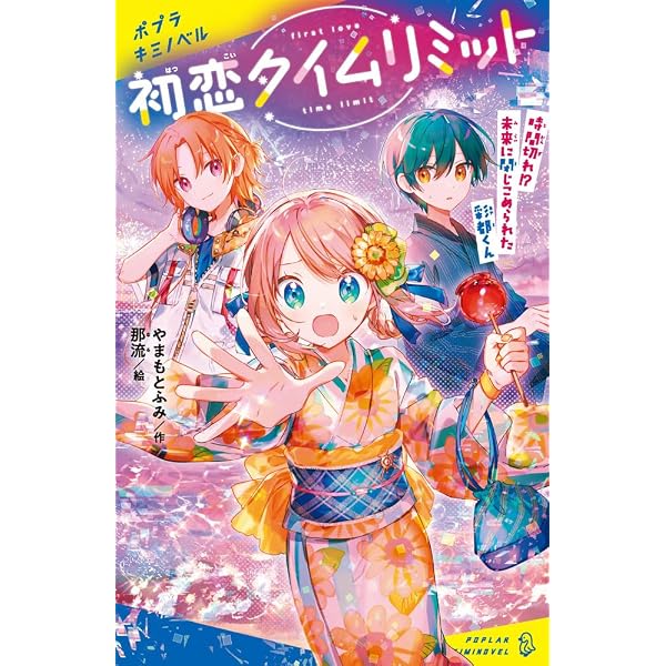 Amazon.co.jp: 初恋タイムリミット 告白ラッシュで大混乱！？ つながる