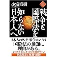 戦争と国際法を知らない日本人へ (ニュー・クラシック・ライブラリー)