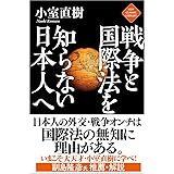 戦争と国際法を知らない日本人へ (ニュー・クラシック・ライブラリー)