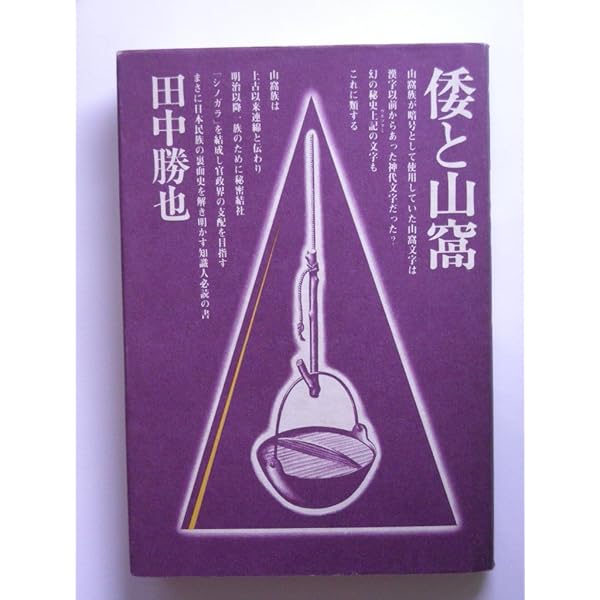 Amazon.co.jp: サンカ研究 : 田中 勝也: 本