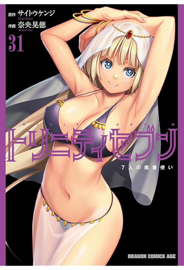 Amazon.co.jp: トリニティセブン 7人の魔書使い 33 (ドラゴン