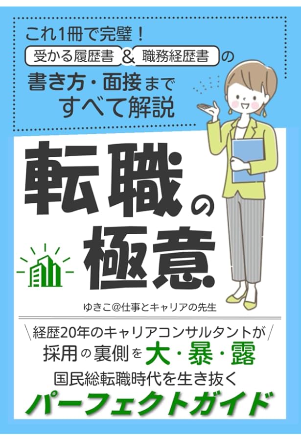 Amazon.co.jp: 最新版!30代40代の転職 採用される履歴書・職務経歴書