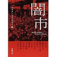 Amazon.co.jp: 戦後東京と闇市 : 石榑 督和: 本