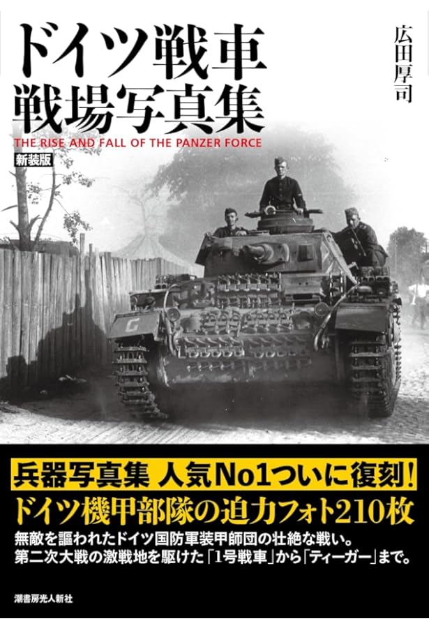 Amazon.co.jp: ドイツ重戦車 戦場写真集 German Heavy Tank of World