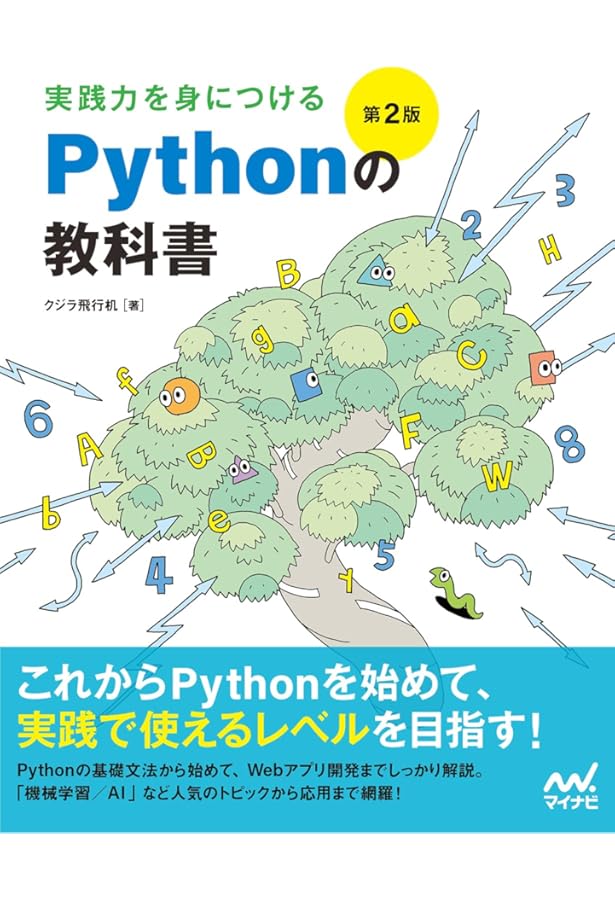 実践力を身につける Pythonの教科書 | クジラ飛行机 |本 | 通販 | Amazon