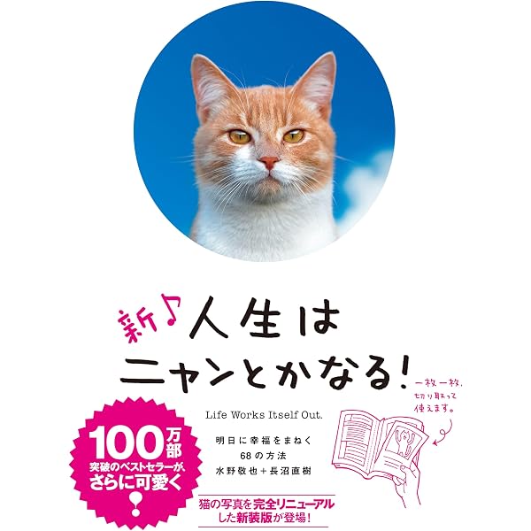 人生はもっとニャンとかなる! ―明日にもっと幸福をまねく68の方法