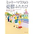 ミッキーマウスの憂鬱ふたたび (新潮文庫)