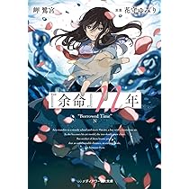 サイン本 余命 ｎ年 著者： 岬　鷺宮 原案： 花守ゆみり 新品 71pw66-ze1L._AC_UL210_SR210,