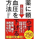 薬に頼らず血圧を下げる方法 <文庫版>