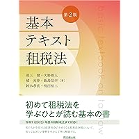 基本テキスト租税法（第2版） | 池上健 ほか |本 | 通販 | Amazon