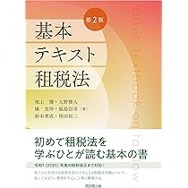 Amazon.co.jp: 基本テキスト租税法 : 池上健 ほか: Japanese Books