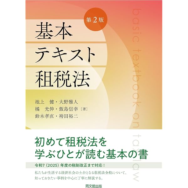 Amazon.co.jp: 基本テキスト租税法 : 池上 健, 大野 雅人, 橘 光伸