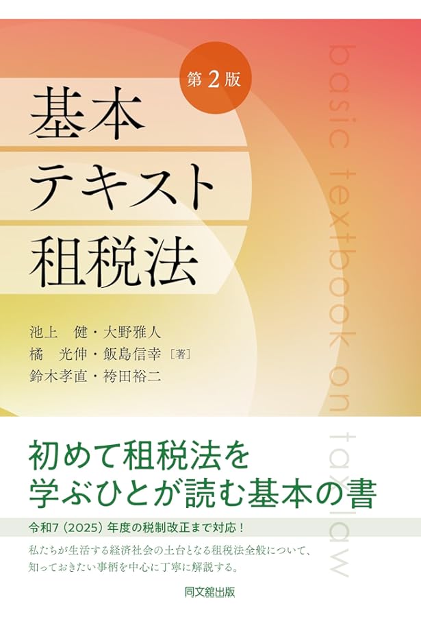 Amazon.co.jp: 基本テキスト租税法 : 池上 健, 大野 雅人, 橘 光伸