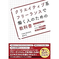 クリエイティブ系フリーランスで働く人のための教科書-ビジネススキルを身につけて目指せ月間売上100万円アップ！-
