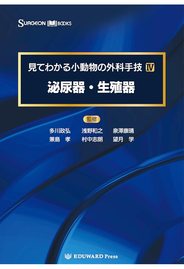 SURGEON BOOKS 見てわかる小動物の外科手技II 消化管 | 多川政弘、浅野