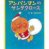 アンパンマンのサンタクロ-ス