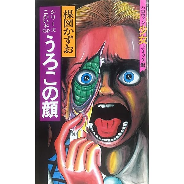 【中古】 怪 １/秋田書店/楳図かずお 中古】 おろち 1/秋田書店/楳図かずおの通販 by もったいない
