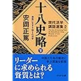 十八史略(下) 激動に生きる 強さの活学 (PHP文庫)