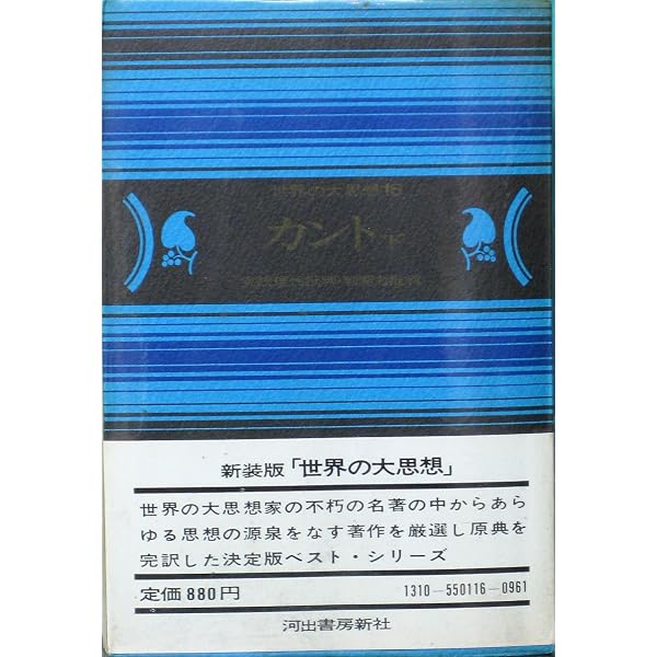 Amazon.co.jp: 世界の大思想〈15〉カント (1974年) : カント, 高峯 一