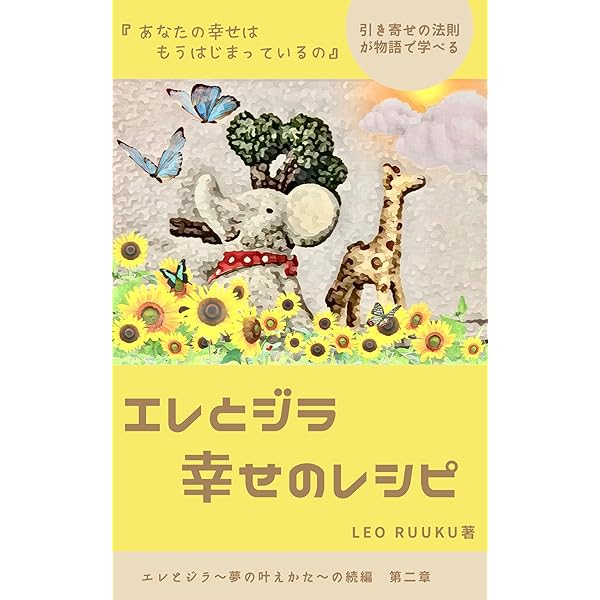 Amazon.co.jp: 引き寄せの法則 エレとジラ 夢の叶えかた 電子書籍: LEO