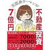 元証券ウーマンが不動産投資で7億円