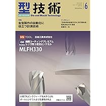 型技術2017年11月号[雑誌:特集・金型機能を高める最新の表面技術] 型技術 2025年8月号 - 日刊工業新聞社 公式オンラインショップ