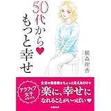 横森理香 50代から もっと幸せ