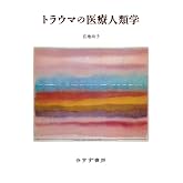 トラウマの医療人類学【新装版】